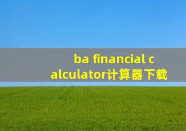 ba financial calculator计算器下载